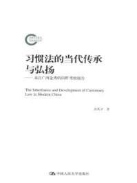 《习惯法的当代传承与弘扬：来自广西金秀的田野考察报告（国家社科基金后期资助项目）》-高其才