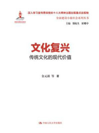 《文化复兴：传统文化的现代价值（全面建设小康社会系列丛书）》-金元浦