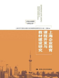 《上海企业教育课程开发与教材建设研究（上海企业教育研究丛书）》-上海市学习型社会建设与终身教育促进委员会