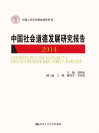 《中国社会道德发展研究报告2014（中国人民大学研究报告系列）》-葛晨虹