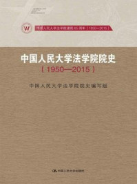 《中国人民大学法学院院史：中国人民大学法学院建院65周年（1950-2015））》-中国人民大学法学院院史编写组