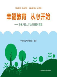 《幸福教育 从心开始：中国人民大学幼儿园园本课程》-中国人民大学幼儿园