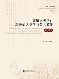 《政策人类学.新政治人类学与公共政策》-陶庆