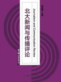 《北大新闻与传播评论（第8辑）》-程曼丽
