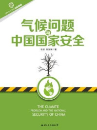 《国家安全知识简明读本·气候问题与中国国家安全》-张度