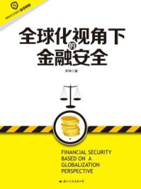 《国家安全知识简明读本·全球化视角下的金融安全》-宋玮