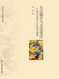 《大众媒介与文化变迁：中国当代媒介文化的散点透视（文艺学与文化研究丛书）》-赵勇
