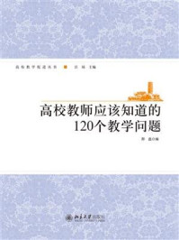 《高校教师应该知道的120个教学问题》-邢磊