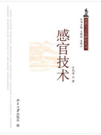 《感官技术（思想与文化研究丛书）》-汪民安