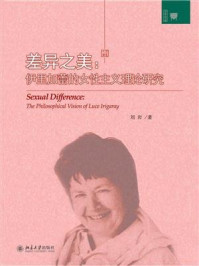 《差异之美：伊里加蕾的女性主义理论研究 (文学论丛)》-刘岩