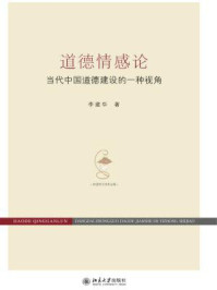 《道德情感论：当代中国道德建设的一种视角》-李建华