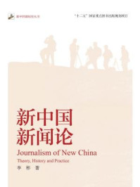 《新中国新闻论 (新中国新闻史丛书)》-李彬
