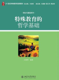 《特殊教育的哲学基础（21世纪特殊教育创新教材·理论与基础系列）》-方俊明