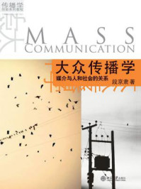 《大众传播学：媒介与人和社会的关系》-段京肃