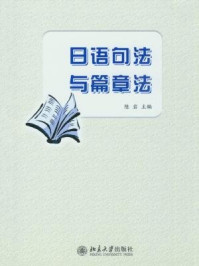 《日语教育丛书：日语句法与篇章法》-陈岩