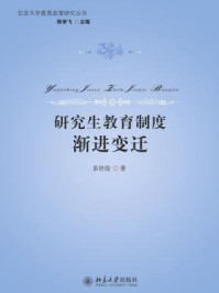《研究生教育制度渐进变迁（北京大学教育政策研究丛书）》-茶世俊