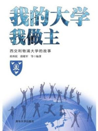 《我的大学我做主：西交利物浦大学的故事》-席酉民 张晓军  等编著