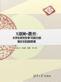 《互联网+教育：大学生研究性学习能力的理论与实践探索》-邵云飞、刘文彬、何伟、等