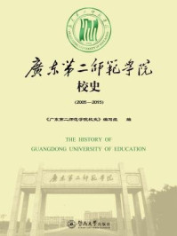 《广东第二师范学院校史（2005-2015）》-《广东第二师范学院校史》编写组
