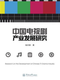 《中国电视剧产业发展研究》-杨旦修