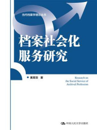 《档案社会化服务研究（当代档案学理论丛书）》-黄霄羽