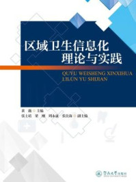 《区域卫生信息化理论与实践》-黄薇 主编 张士靖 梁刚 周永康 张良海 副主编