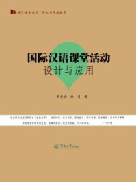 《华文与华语教育·国际汉语课堂活动设计与应用（语言服务书系）》-宋安琪 孙丹 著