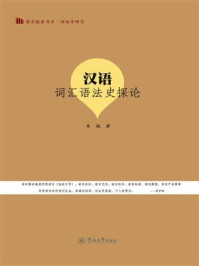 《语言服务书系·训诂学研究·汉语词汇语法史探论》-朱城