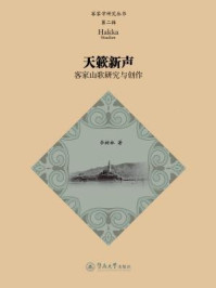 《天籁新声：客家山歌研究与创作》-李树林