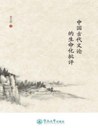 《中国古代文论的生命化批评》-袁文丽