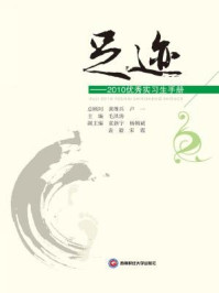 《足迹：2010优秀实习生手册》-毛洪涛