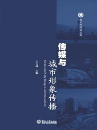 《南方传媒蓝皮书·传媒与城市形象传播》-王玉玮