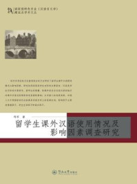 《国家级特色专业（汉语言文学）建设点学术文丛·留学生课外汉语使用情况及影响因素调查研究》-郑军 著