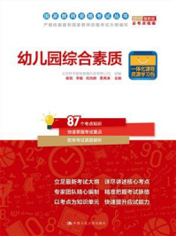 《幼儿园综合素质（国家教师资格考试丛书）》-北京好学智胜教育科技有限公司