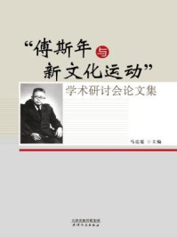 《“傅斯年与新文化运动”学术研讨会论文集》-马亮宽