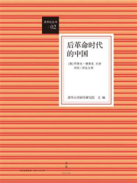 《讲学社丛书：后革命时代的中国》-清华大学国学研究院  主编，[美]阿里夫·德里克  主讲，李冠南  董一格 译