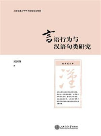 《言语行为与汉语句类研究》-吴剑锋