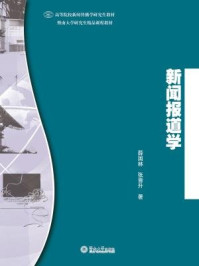 《高等院校新闻传播学研究生教材·新闻报道学》-薛国林 张晋升 著