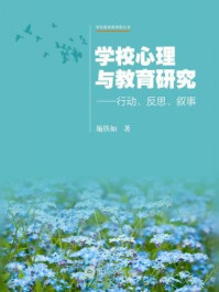 《学校教育新探索丛书·学校心理与教育研究：行动、反思、叙事》-施铁如 著