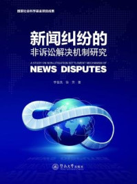 《新闻纠纷的非诉讼解决机制研究》-李俊良 徐芳 著