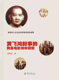 《黄飞鸿叙事的民俗电影诗学研究》-姚朝文 著