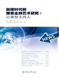 《融媒时代的播音主持艺术研究：记者型主持人》-邱一江 主编