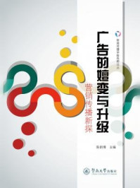 《新闻传播学新视野论丛·广告的嬗变与升级：营销传播新探》-陈韵博 主编