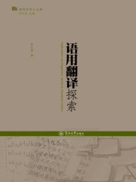 《语用学学人文库·语用翻译探索》-李占喜 著