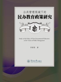 《公共管理视域下的民办教育政策研究》-焦婕 陈丽娟
