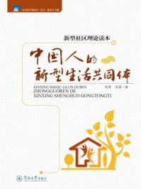 《新型社区理论读本：中国人的新型生活共同体》-王嘉涵,周海燕