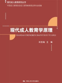 《现代成人教育学原理（现代成人教育研究丛书）》-叶忠海