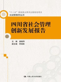 《四川省社会管理创新发展报告（社会管理研究丛书）》-姜晓萍