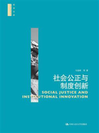 《社会公正与制度创新（哲学文库）》-马俊峰