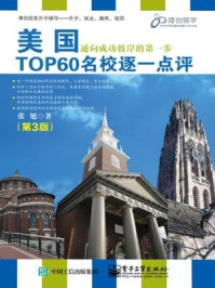 《美国TOP60名校逐一点评（第3版）》-张旭